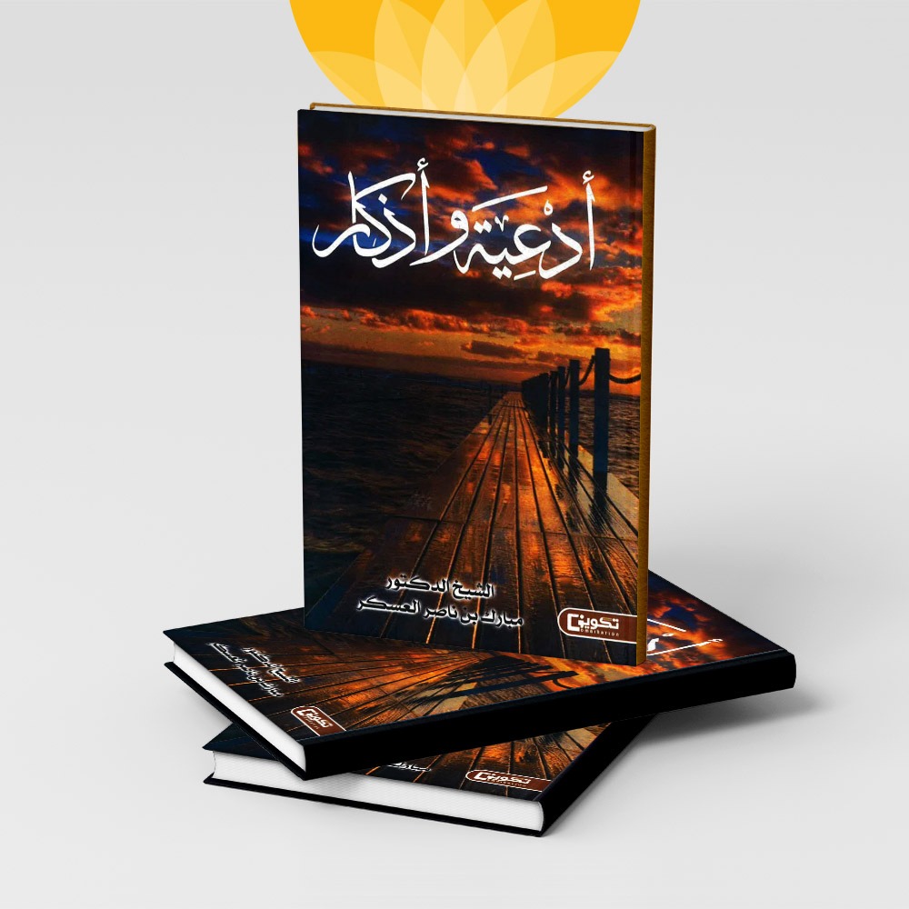 كتاب أدعية وأذكار