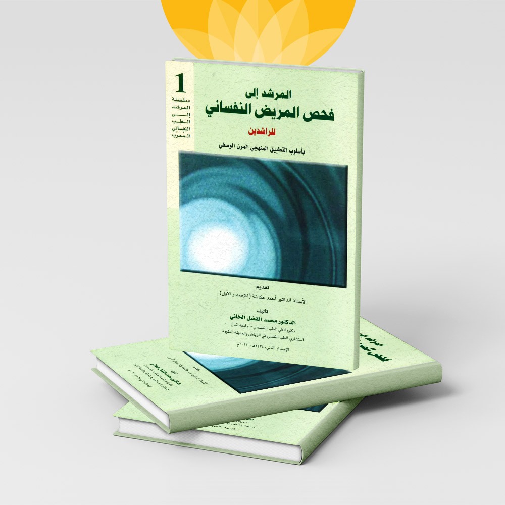 كتاب المرشد