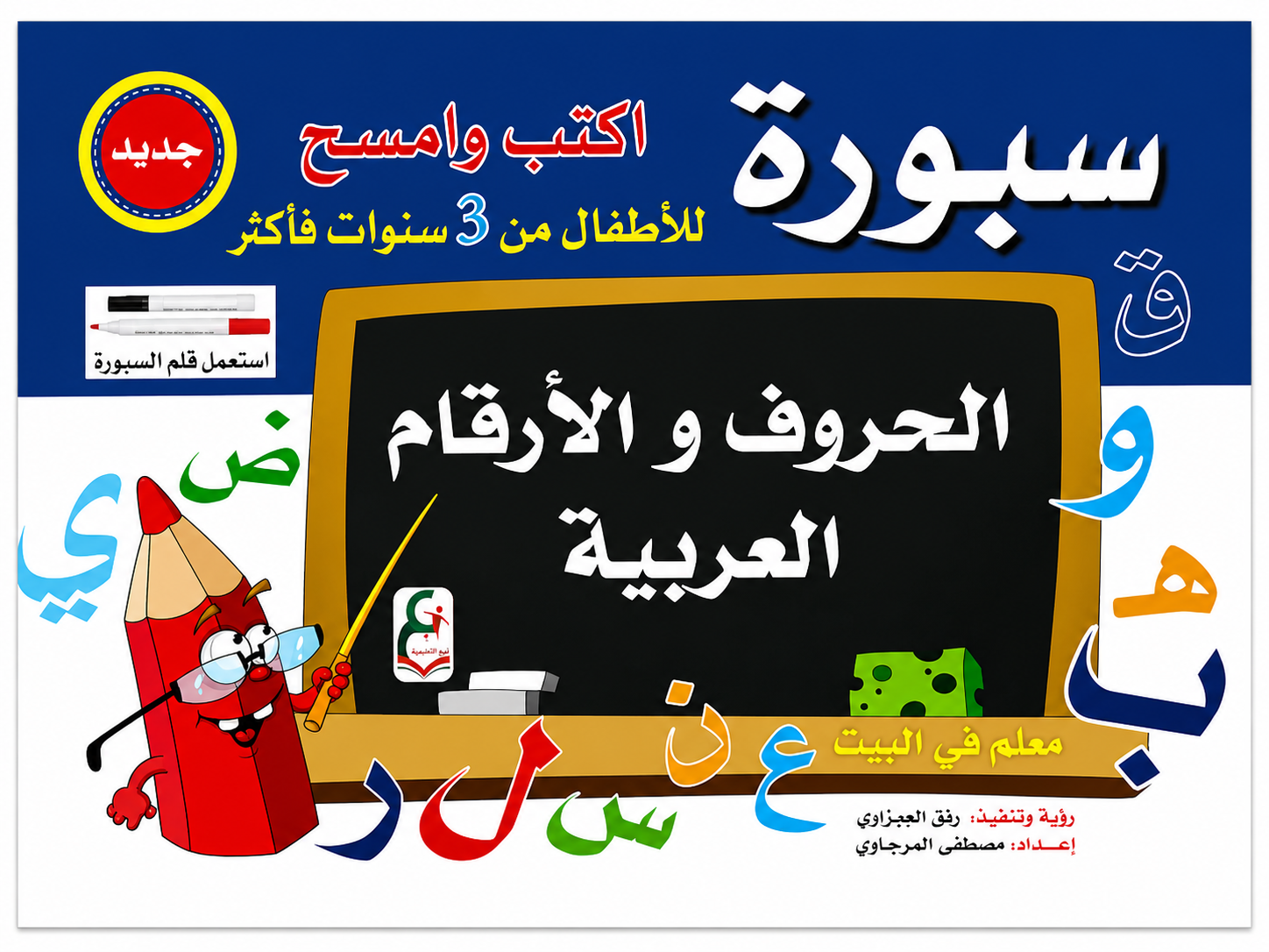 سبورة تعليمية للأطفال اكتب وامسح