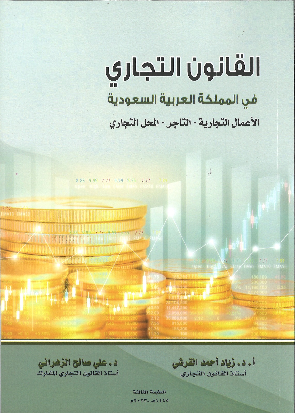 القنون التجري في الممكلة العربية السعودية