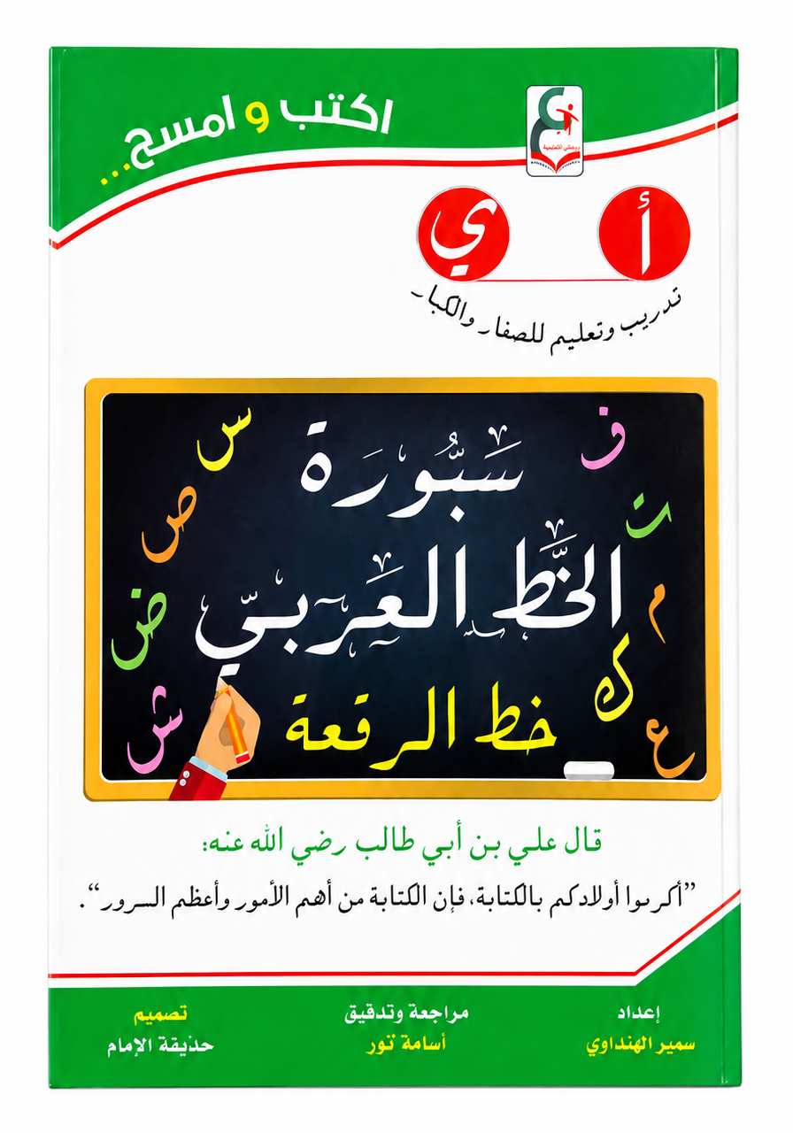 كتاب تعليمي للأطفال والكبار لتدريب وتحسين الخط العربي بخط الرقعة