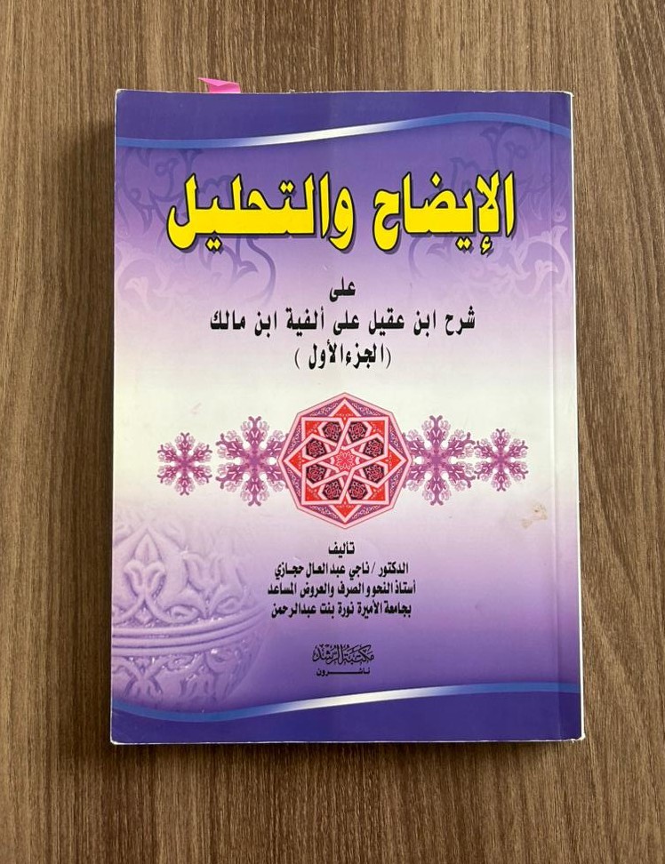 كتاب الإيضاح والتحليل على شرح ابن عقيب على الفية ابن مالك - مستعمل