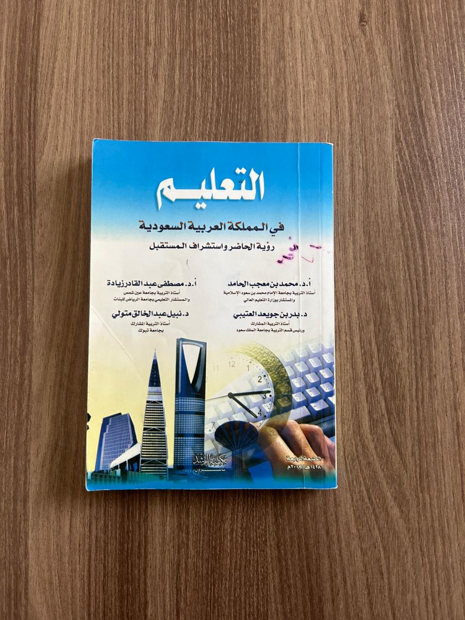 كتاب التعليم في المملكة العربية السعودية - مستعمل