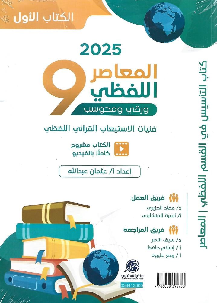 المعاصر 9 لفظي