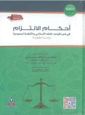 كتاب أحكام الإلتزام