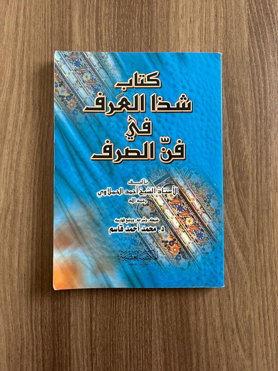 كتاب شذا العَرف في فن الصرف - مستعمل