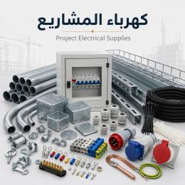 كهرباء المشاريع