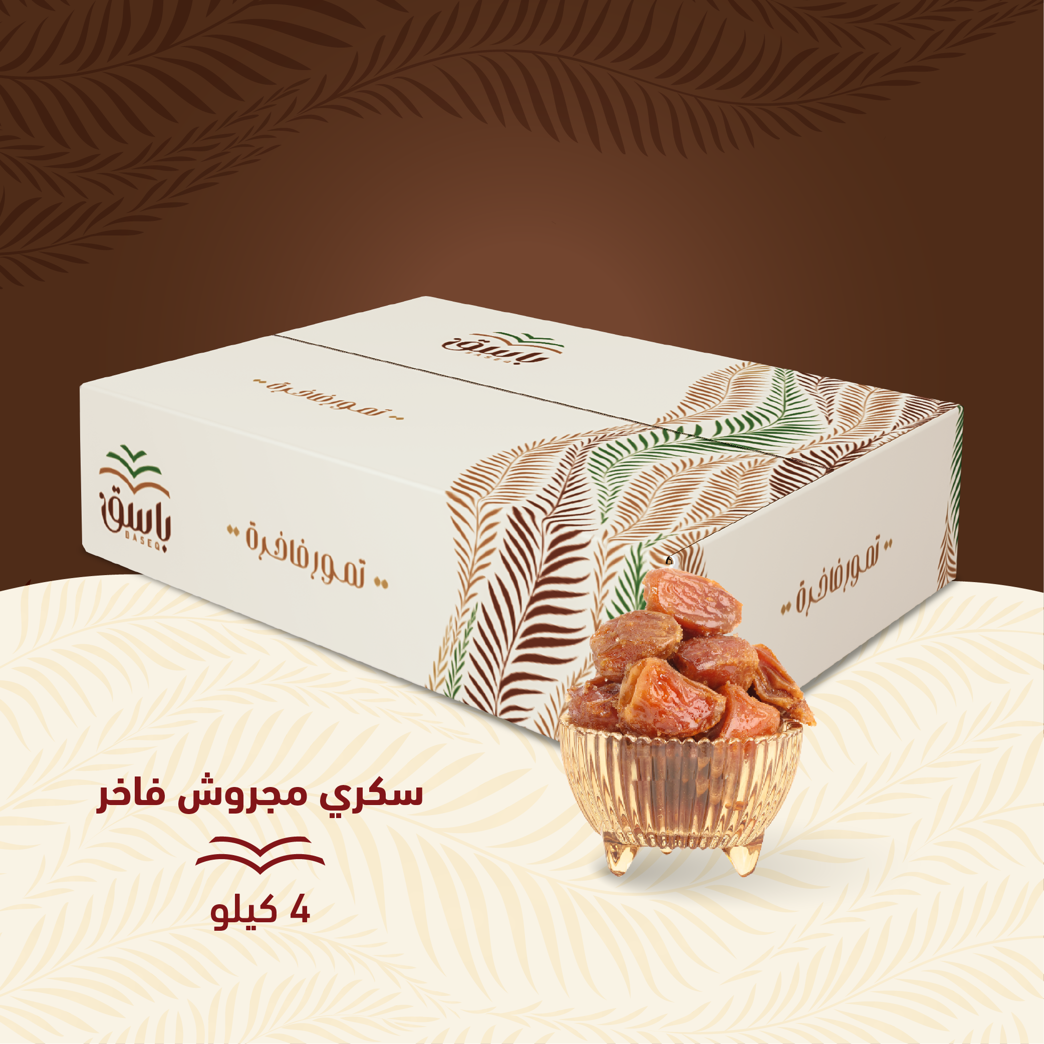 سكري مجروش فاخر - 4 كيلو