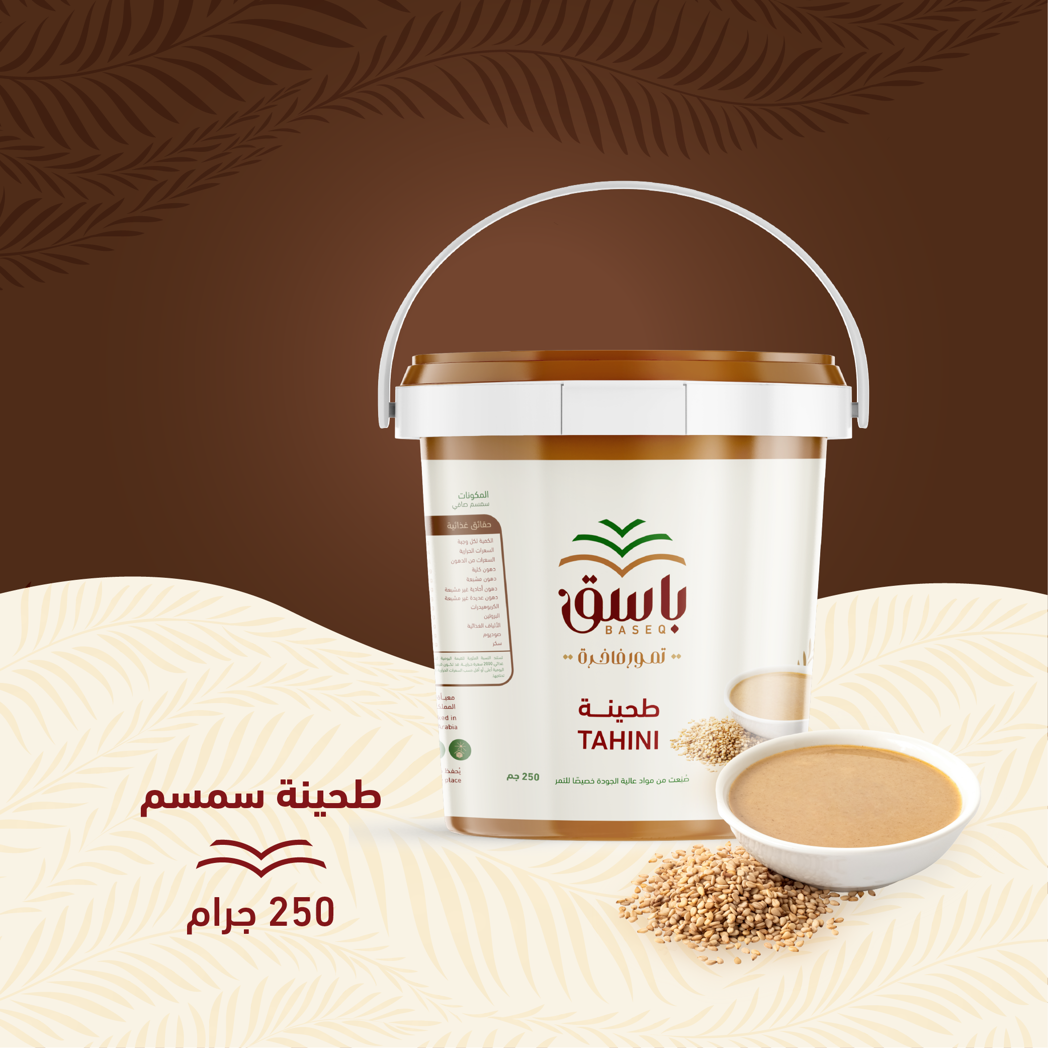 طحينة سمسم - 250 غرام