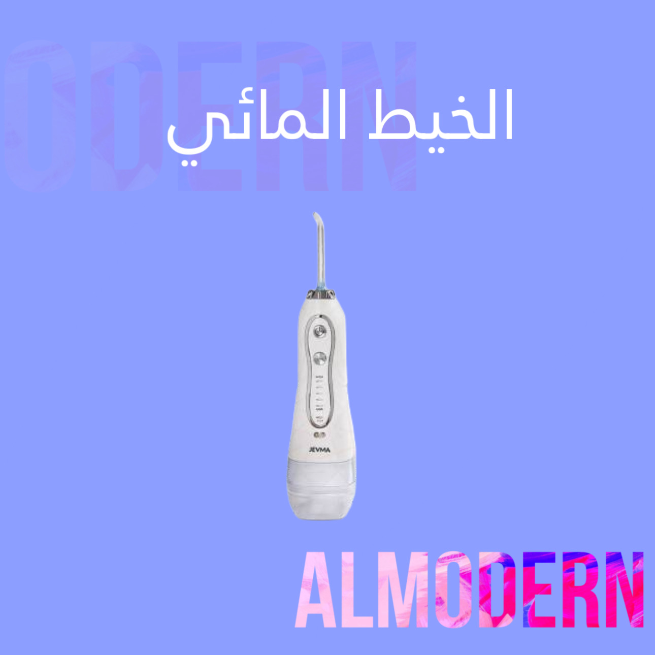 خيط مائي للأسنان