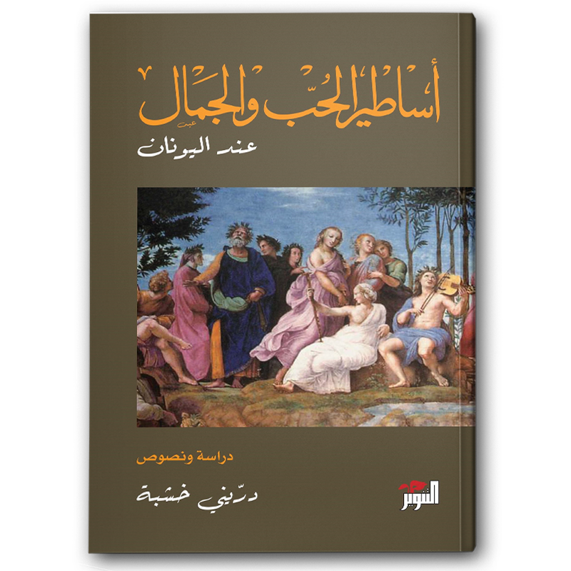  أساطير الحب والجمال عند اليونان 1-2 