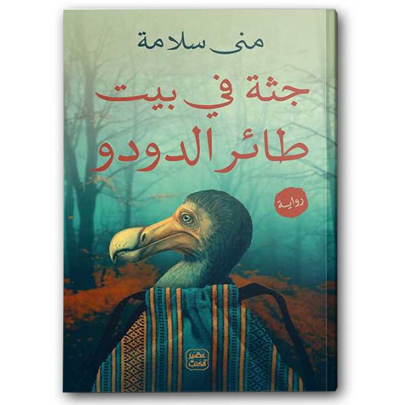  جثة في بيت طائر الدودو 