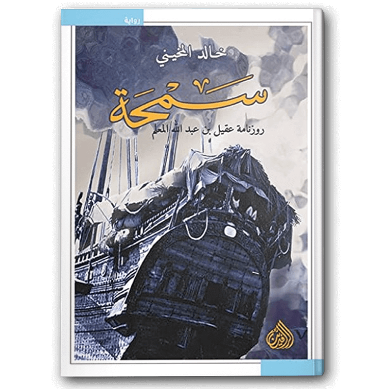  سمحة 