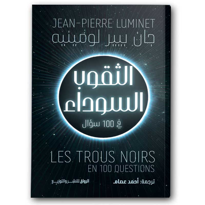  الثقوب السوداء في 100 سؤال 
