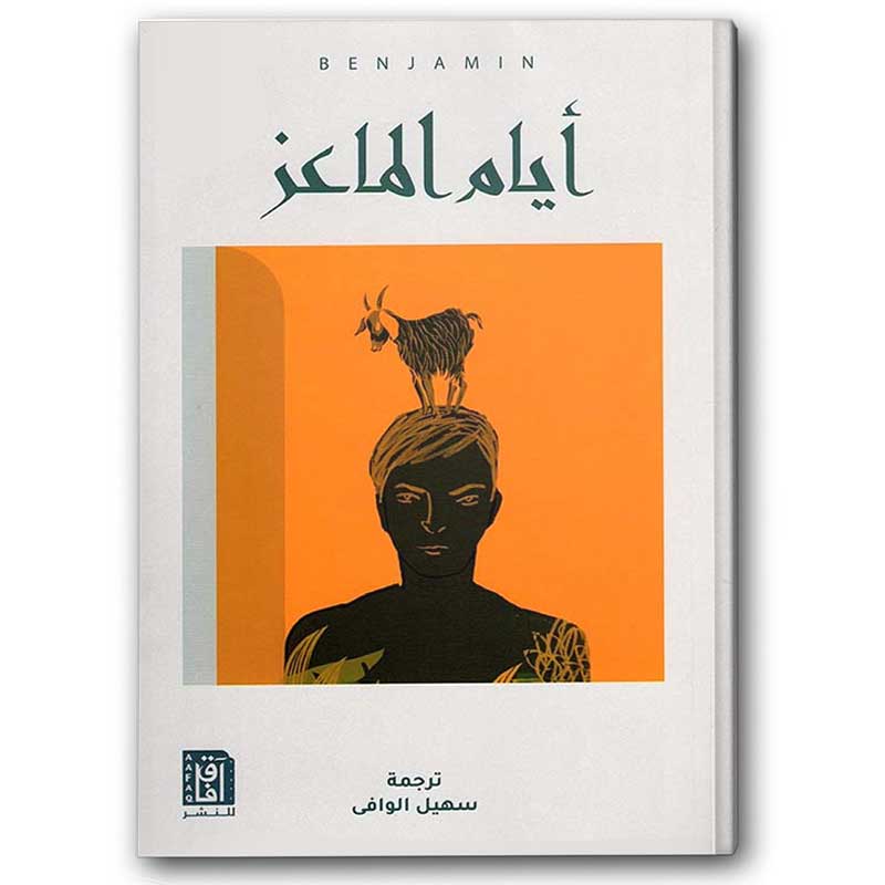 أيام الماعز 