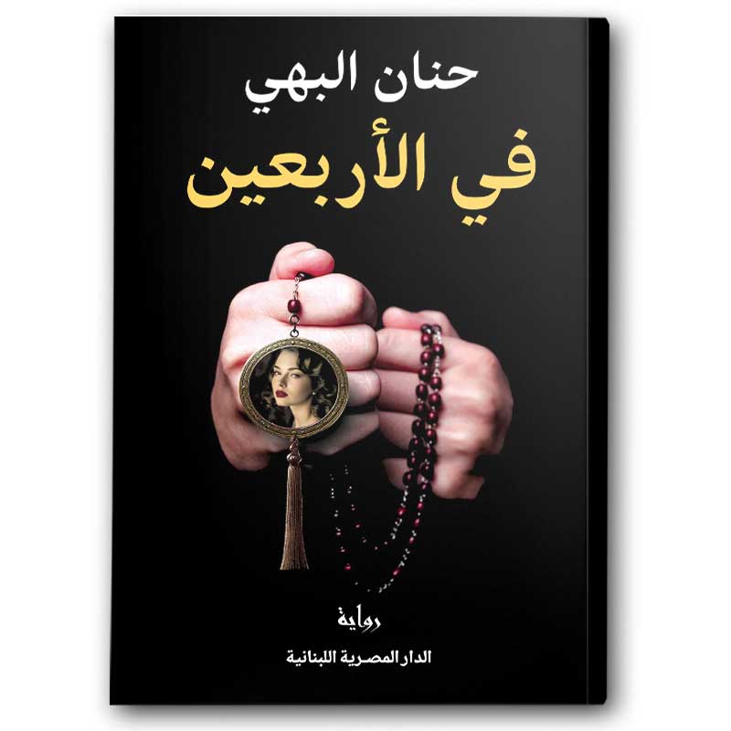  فى الأربعين 