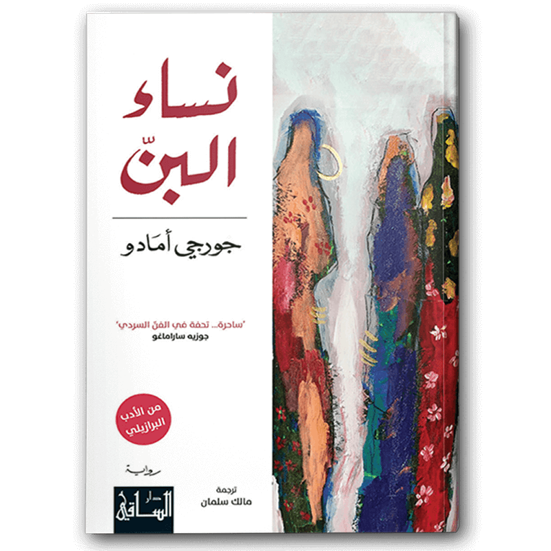  نساء البنّ 