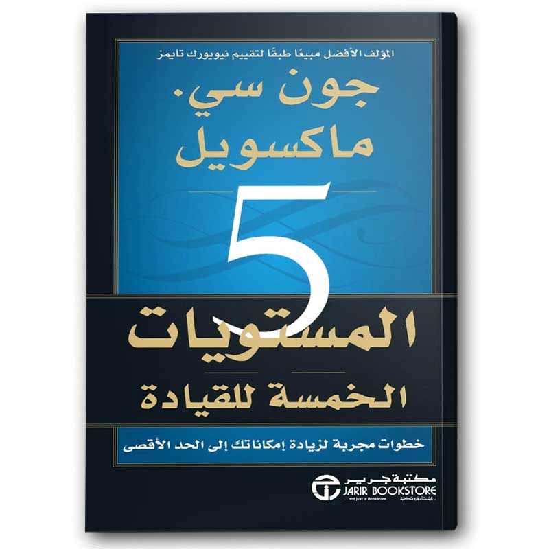  المستويات الخمسة للقيادة 