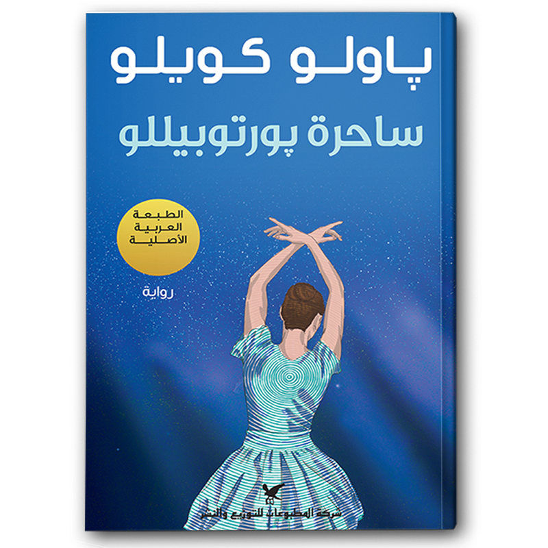  ساحرة بورتوبيللو 