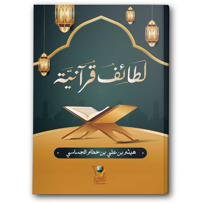  لطائف قرآنية 