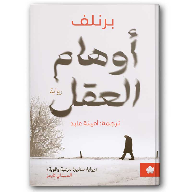  أوهام العقل 