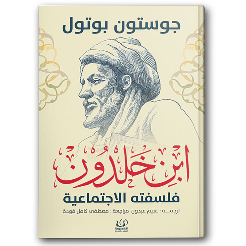  ابن خلدون - فلسفته الاجتماعية 