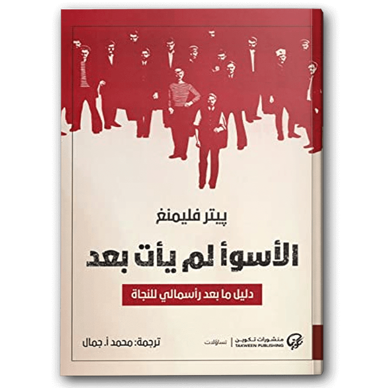  الأسوأ لم يأتِ بعد 