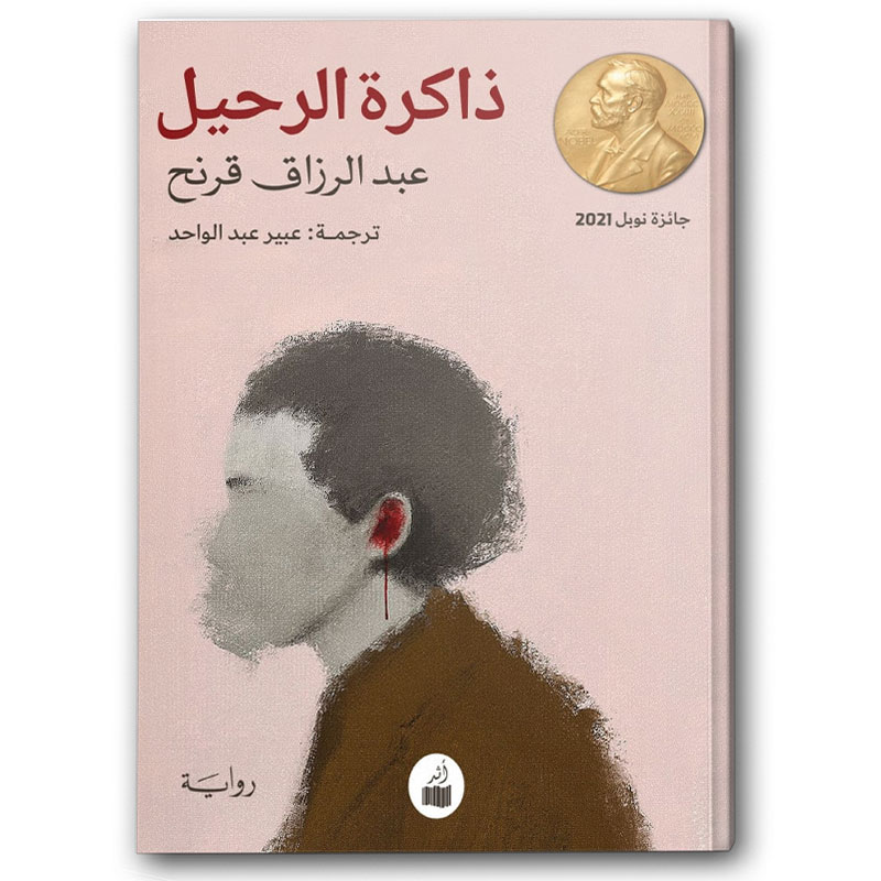  ذاكرة الرحيل 