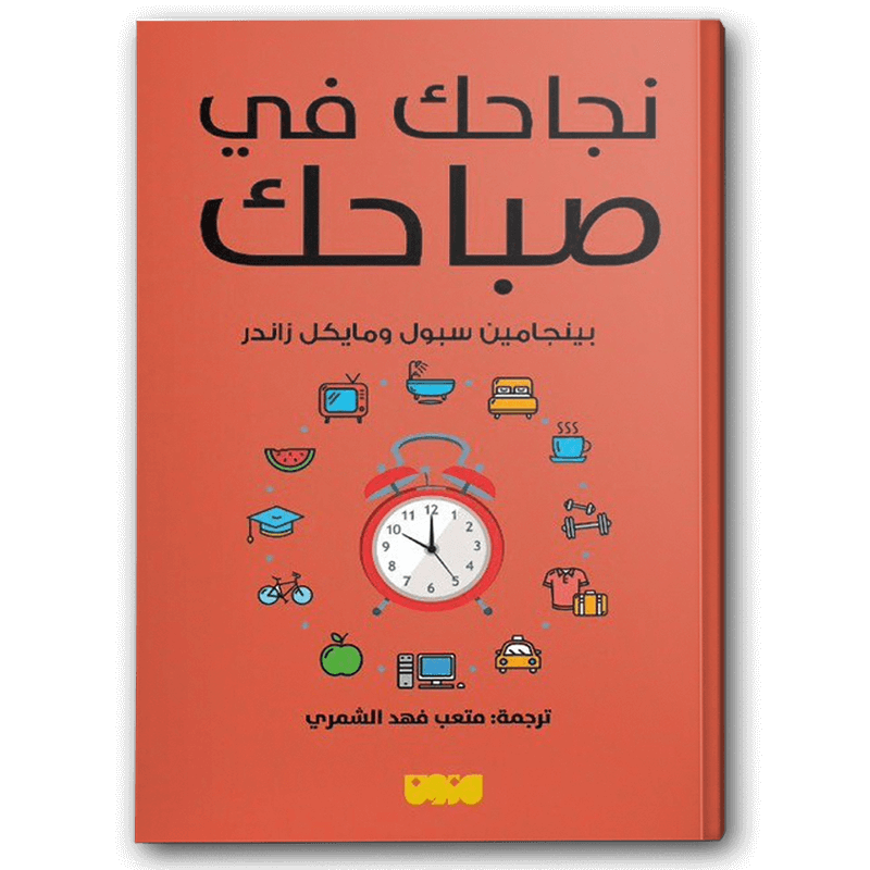  نجاحك في صباحك 