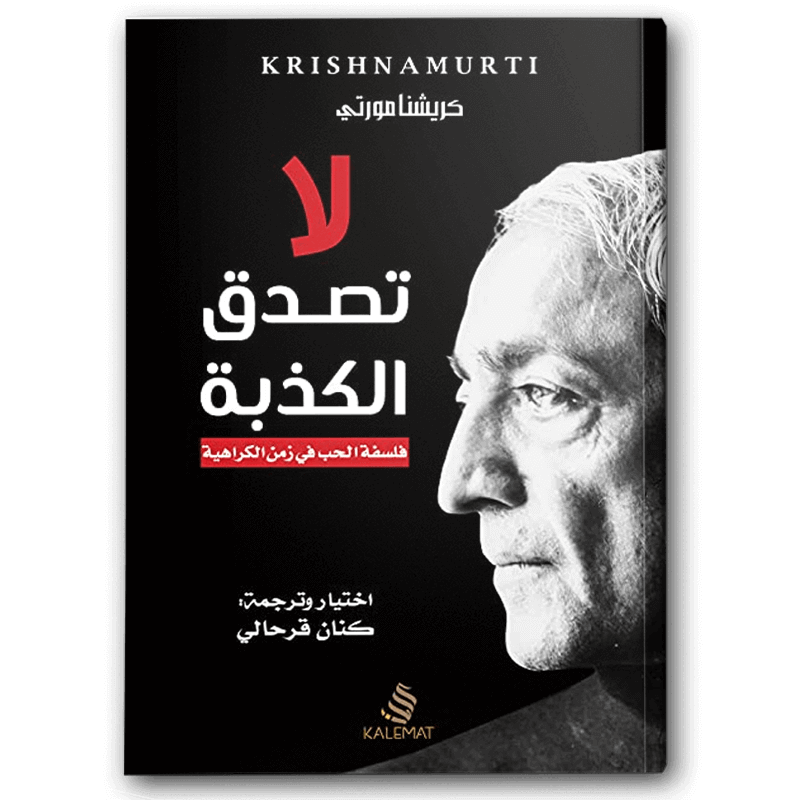  لا تصدق الكذبة 