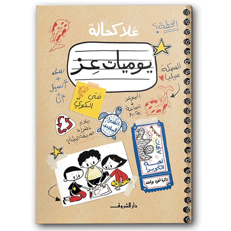  يوميات عز 