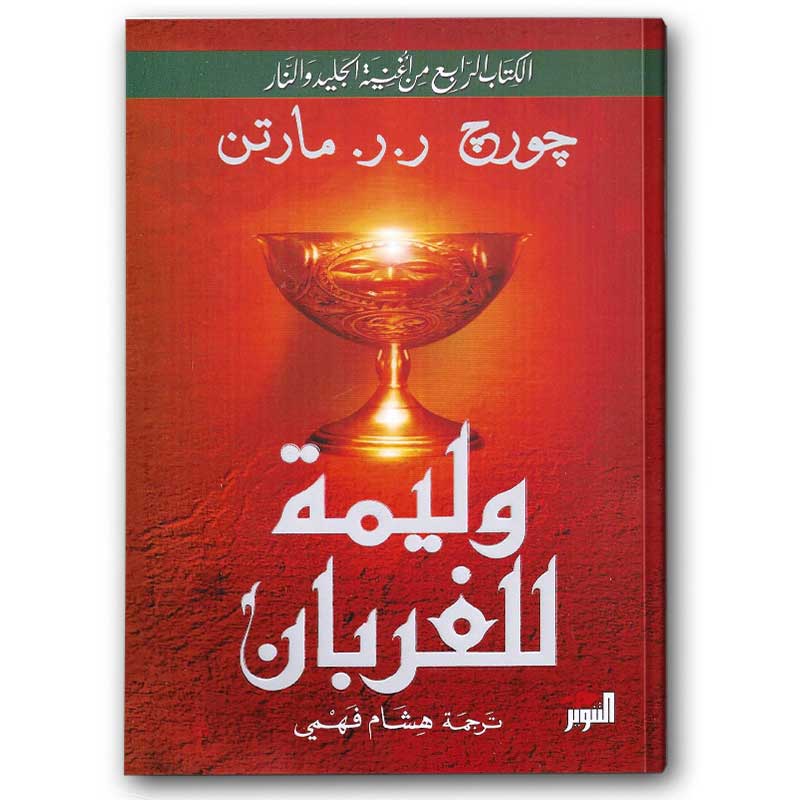  وليمة للغربان 1/2 - دار التنوير 