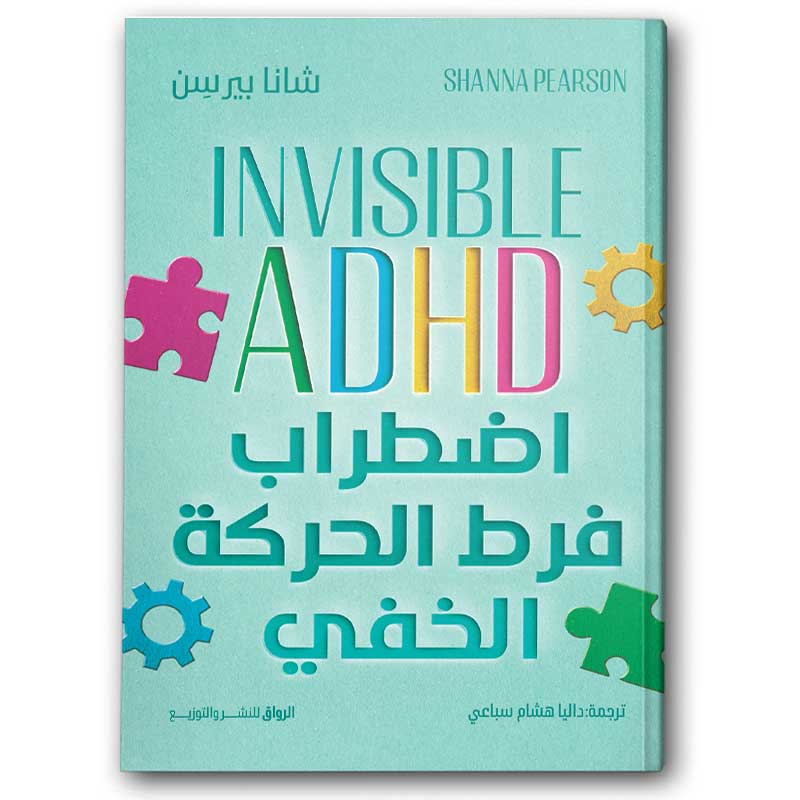  اضطراب فرط الحركة الخفي (INVISIBLE ADHD) 