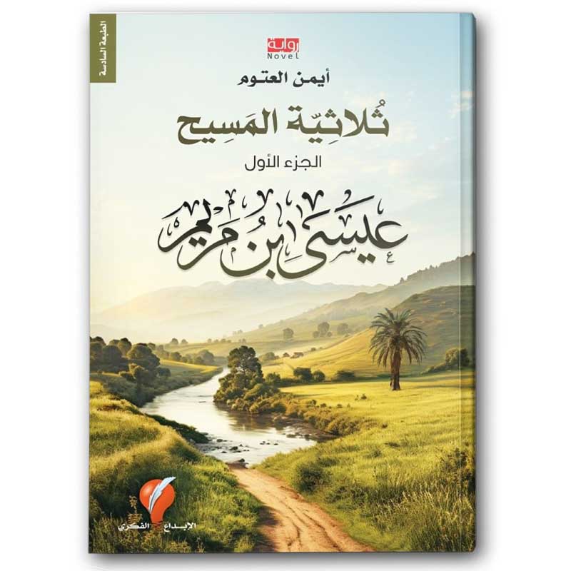 عيسى بن مريم - ثلاثية المسيح 1 
