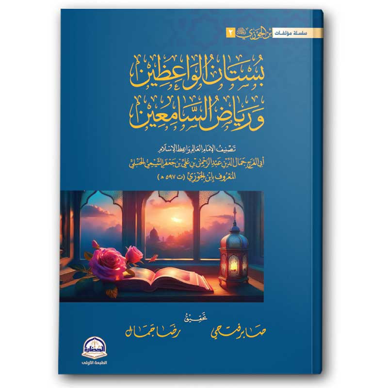  بستان الواعظين ورياض السامعين 