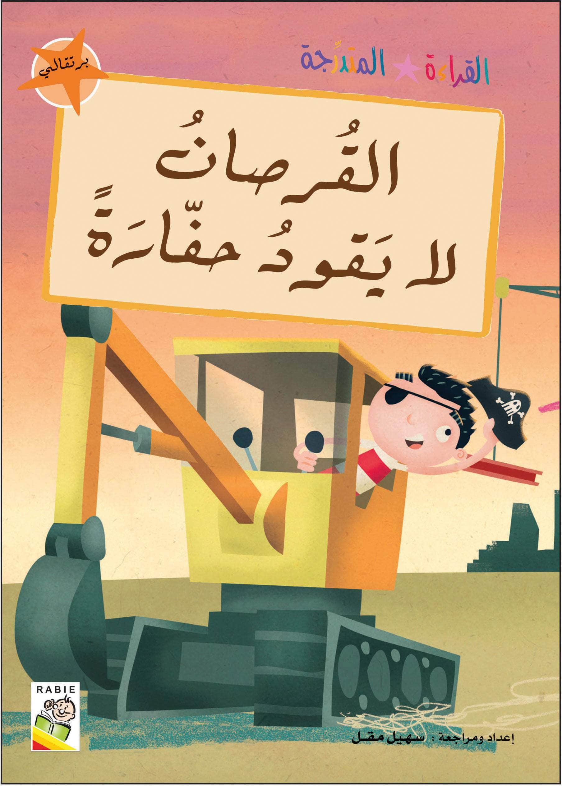  مجموعة القراءة المتدرجة - المستوى الثاني 