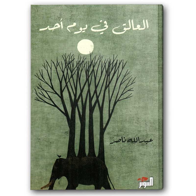  العالق في يوم أحد 