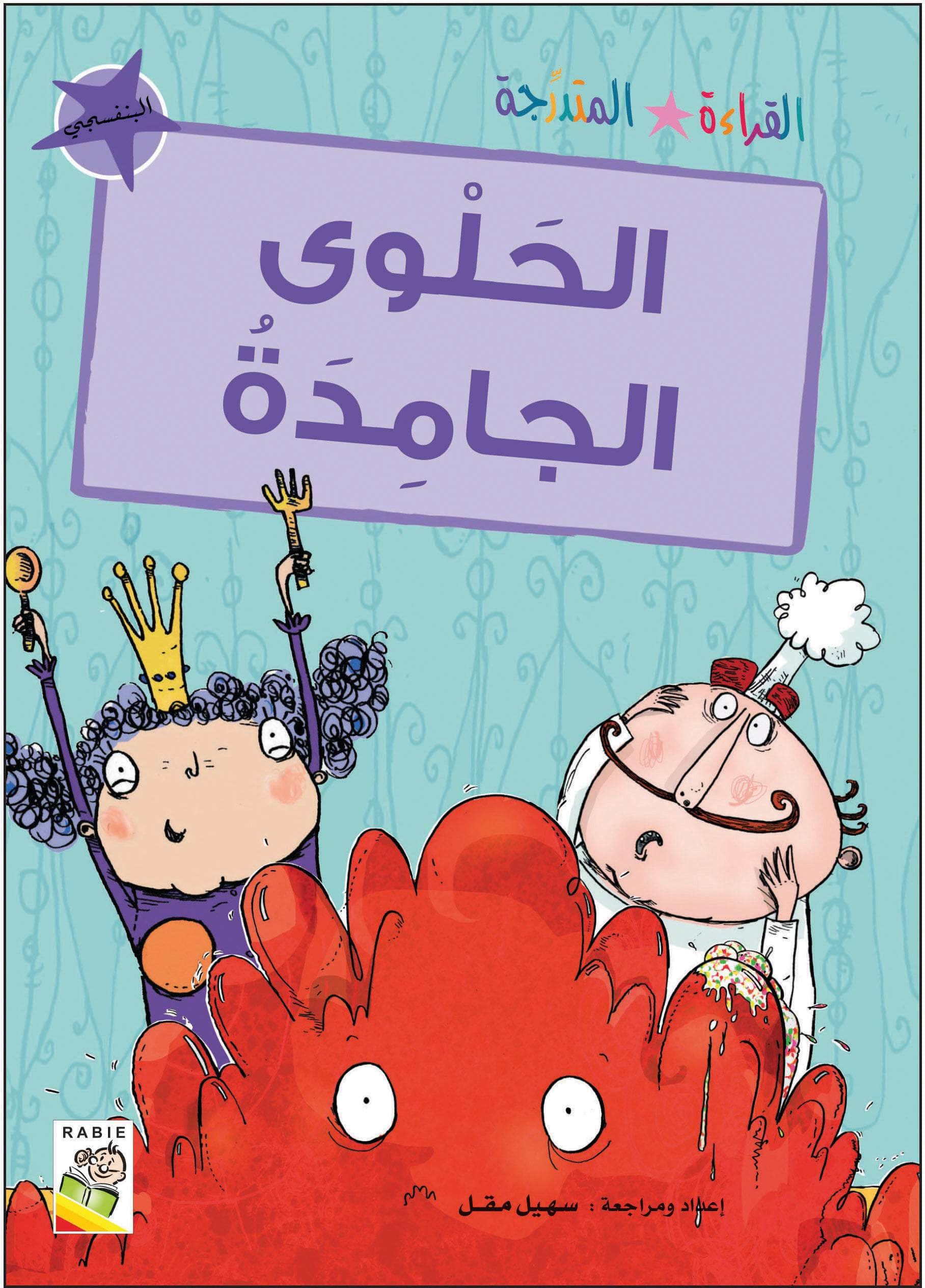  مجموعة القراءة المتدرجة - المستوى الثاني 