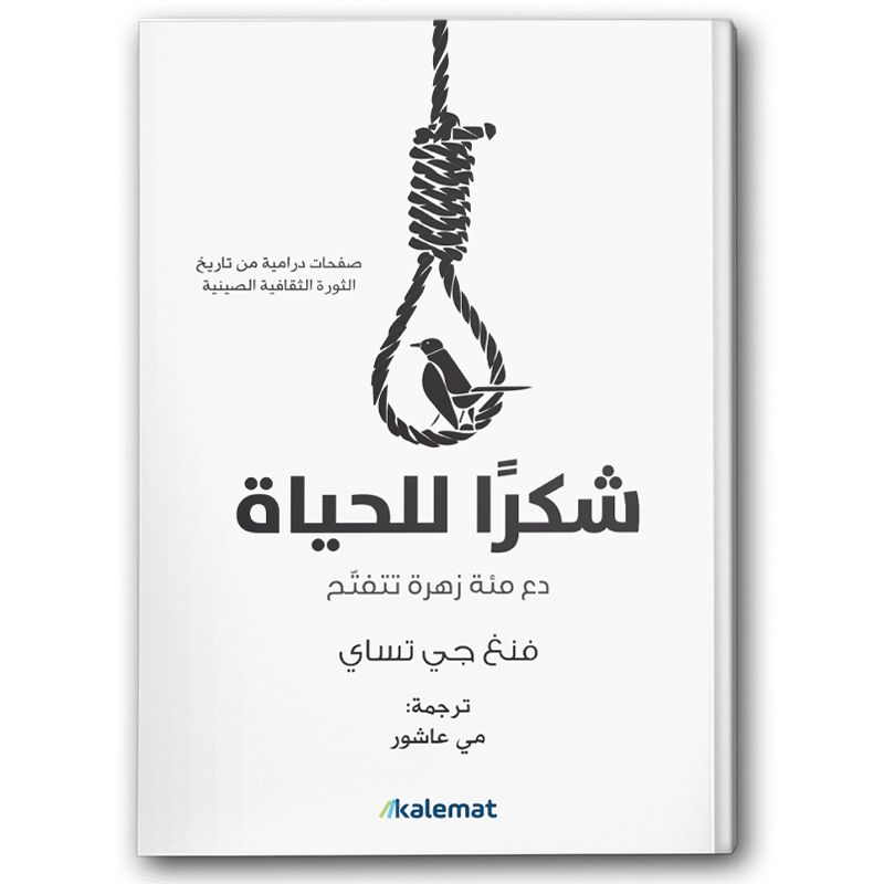  شكرا للحياة 