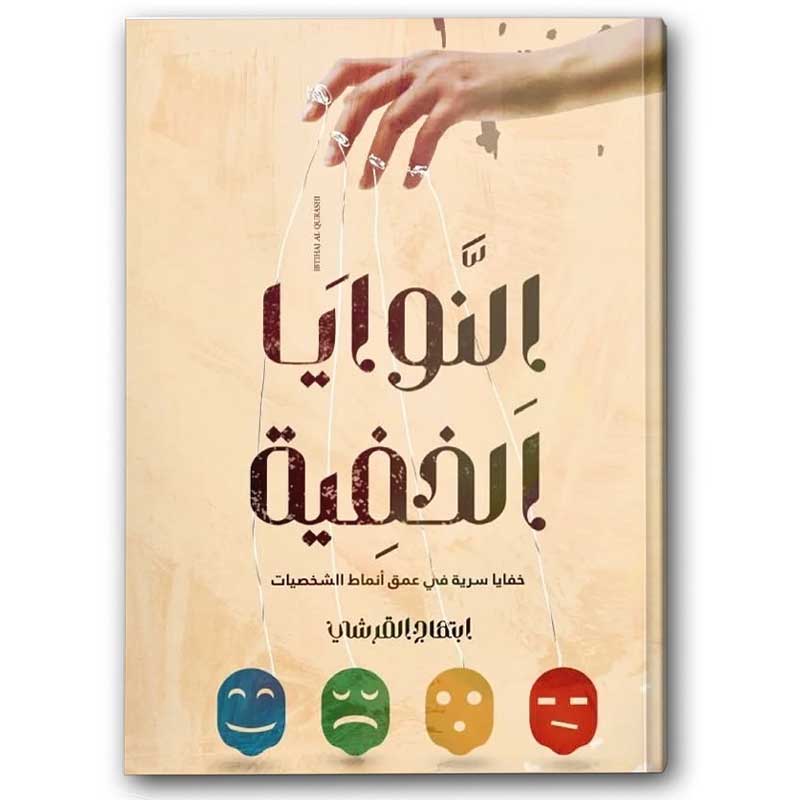  النوايا الخفية 