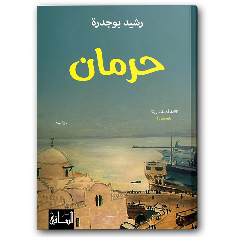  حرمان 