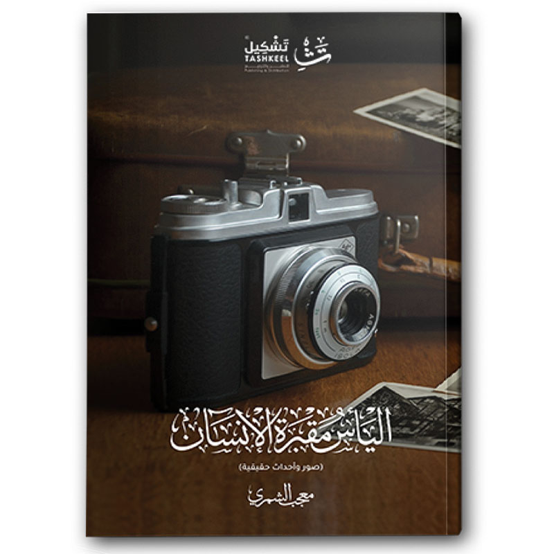  اليأس مقبرة الإنسان 