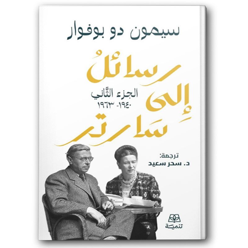  رسائل إلى سارتر 1/2 