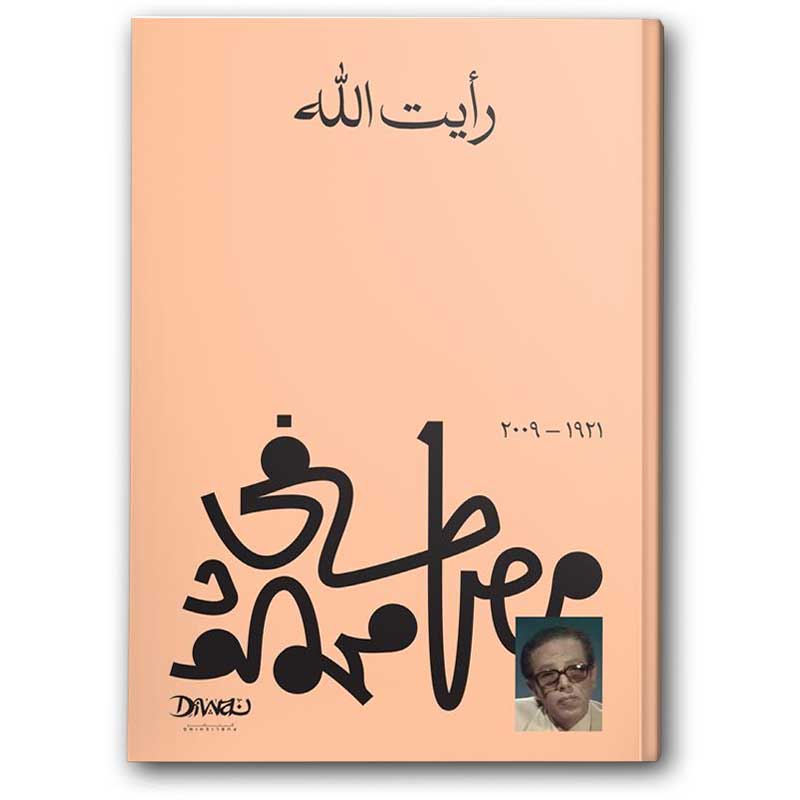  رأيت الله 