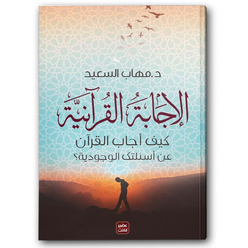  الإجابة القرآنية 