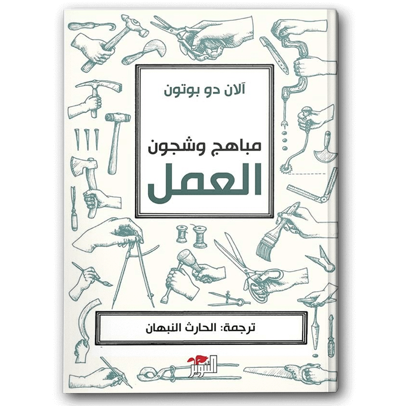  مباهج وشجون العمل 