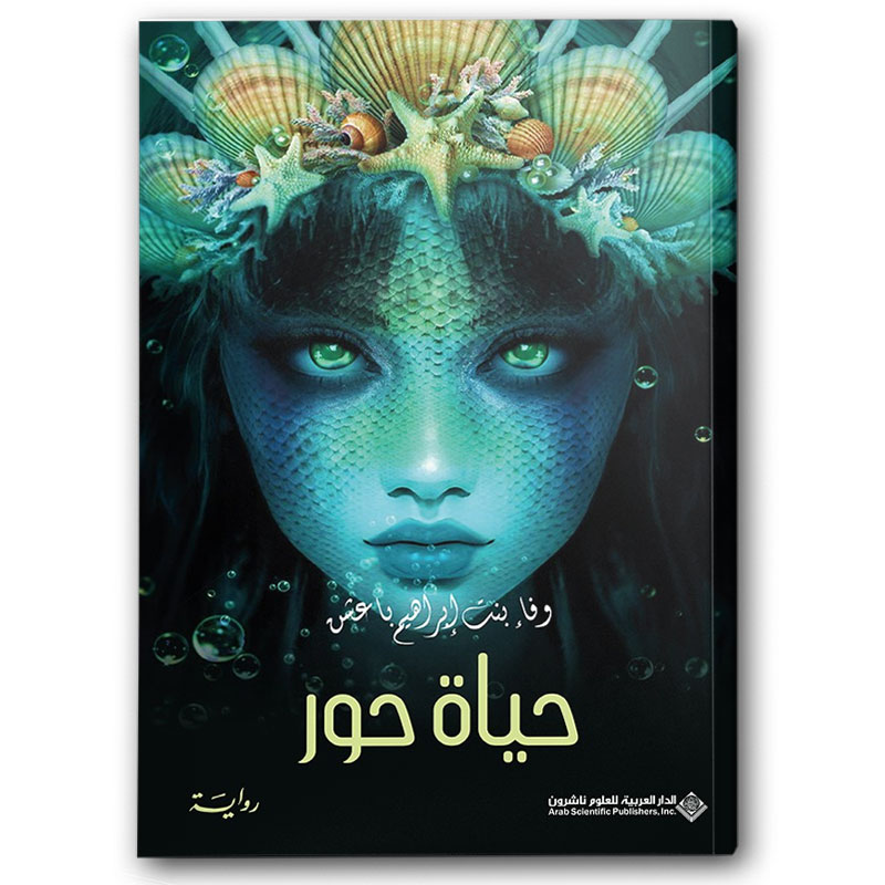  حياة حور 