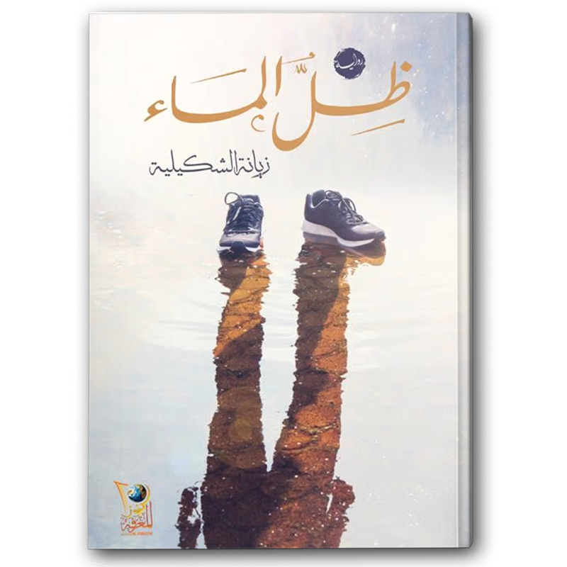  ظل الماء 