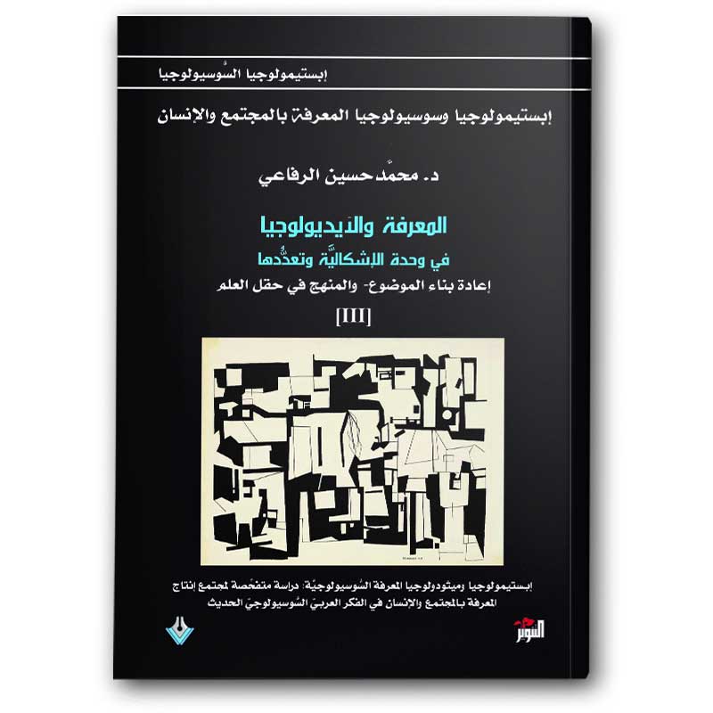  المعرفة والأيديولوجيا 