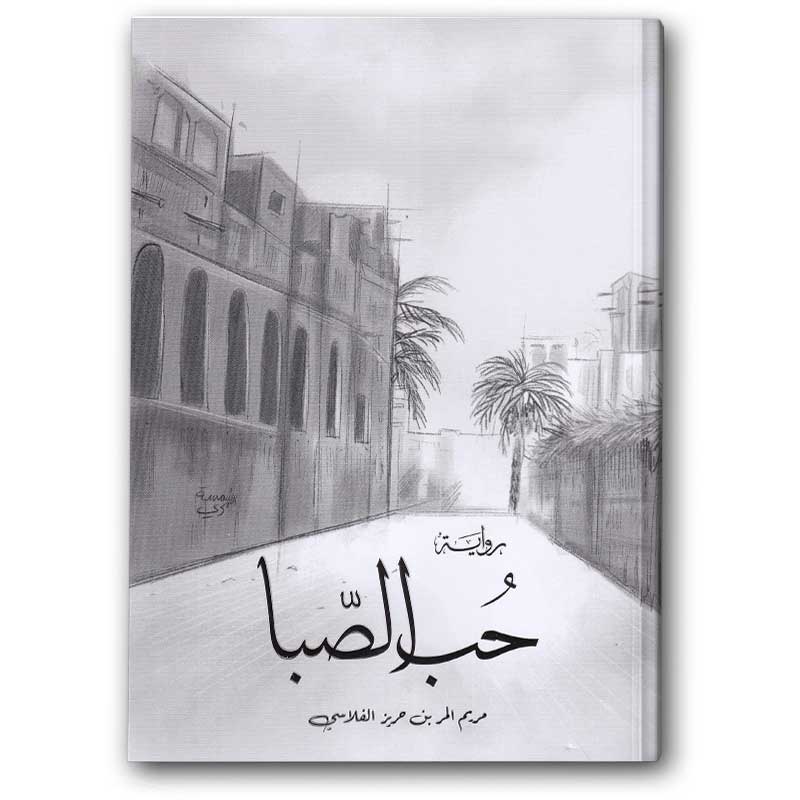 حب الصبا 